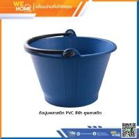 ราคา ถังปูนพลาสติก PVC  หูพลาสติก ฟ้า,ดำ ถังปูนพลาสติก PVC  หูพลาสติก ฟ้า สีฟ้า (10902991)