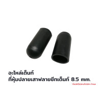 ราคา T-Adventure Flagship Store อะไหล่เต็นท์ ที่หุ้มปลายเสาฟลายชีทเต็นท์ 8.5 mm (10870776)