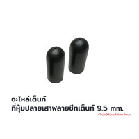 ราคา T-Adventure Flagship Store อะไหล่เต็นท์ ที่หุ้มปลายเสาฟลายชีทเต็นท์ 9.5 mm (10870777)