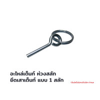 ราคา THAI ADVENTURE อะไหล่เต็นท์ ห่วงสลัก ยึดเสาเต็นท์ แบบ 1 สลัก (10870796)