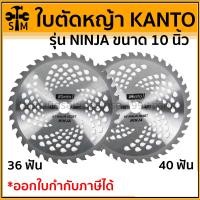 ราคา Kanto ใบมีดตัดหญ้า ใบตัดหญ้า Ninja นินจา 10 ฟันคาร์ไบด์ 36ฟัน และ 40ฟัน ใบเลื่อยวงเดือน ใบมีดตัดหญ้าวงเดือน ใบเลื่อยตัดหญ้า 40 ฟัน (10921632)