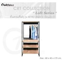 ราคา Choktavee Furniture ชั้นแขวนเสื้อผ้า ตู้เสื้อผ้า (Loft Series) รุ่น RETRO [Walk in Closet] CRT Collection ลายไม่ (10944311)