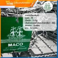 ราคา ตราเรือใบ ลวดหนาม เบอร์ 14 หนัก 5 kg. ตราเรือใบเขียว 62 เมตร/ม้วน (10958004)