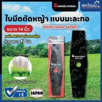 ราคา MARUYAMA ใบมีดตัดหญ้า มะละกอ รุ่น 2Tooth Blade ใบมีด 12 นิ้ว / 14 นิ้ว ใบตัดหญ้า ใบมีด ตัดหญ้า 14 นิ้ว (10974974)