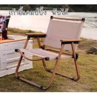 ราคา Foammy shop เก้าอี้สนาม เก้าอี้เดินป่า เก้าอี้แคมป์ปิ้ง พับเก็บได้รับน้ำหนักได้เยอะ 44x55x65cmน้ำตาลครีม (12014346)