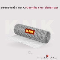 ราคา knk ลวดตาข่ายเหล็ก เกรด a ขนาดตาข่าย 4 หุน หรือ 0.5 นิ้ว แบบ 1 ม้วนยาว 30 ม. (xl) (12039730)