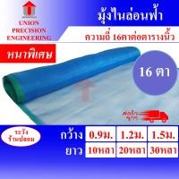 ราคา Union มุ้งไนล่อนสีฟ้า มุ้งฟ้า ผ้าแยงเขียว ( ตา 16 หน้ากว้าง 0.9 / 1.2 / 1.5 เมตร ) ผ้าตากข้าว มุ้งเกษตร กระชังปลา มุ้งกันแมลง มุ้งล้อมรั้ว 1.2 เมตร x (12088637)