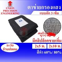 ราคา Union สแลนกันแดด แสลน แสลม 60%และ 80% สีดำ ตาข่ายกรองแสง สแลนกรองแสง ผ้ากรองแสง แสลนบังแดด (แบบถัก 3 เข็ม) ไม่ลุ่ย (มีคลิปล็อคขายเพิ่ม) สีดำ 60 % 2 (12088659)