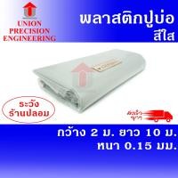 ราคา Union ผ้ายางปูบ่อ พลาสติกปูบ่อ PE ขนาด 2 × 10 เมตร สีใส หนา 0.15 มิล ใส (12088672)