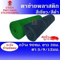 ราคา Union ตาข่ายพลาสติก คละสี กว้าง 90ซม.x ยาว 30 ม. ขนาดตา 5 มิลสีดำ 9 มิลสีดำ และ 12 มิลสีเขียว ตาข่ายPVC ตาข่ายพลาสติกสีเขียว กว้าง 90 ซม. ยาว 30 เมตร (12089270)