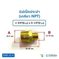 ราคา TN 3325 ข้อต่อทองเหลือง นิปเปิ้ลประปา (เกลียว NPT) ต่อตรง ข้อต่อลม ข้อต่อทองเหลือง ข้อต่อ เครื่องชงกาแฟ A3/4"XB1/4" (12157424)