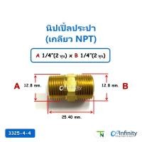 ราคา TN 3325 ข้อต่อทองเหลือง นิปเปิ้ลประปา (เกลียว NPT) ต่อตรง ข้อต่อลม ข้อต่อทองเหลือง ข้อต่อ เครื่องชงกาแฟ A1/4"XB1/4" (12157415)