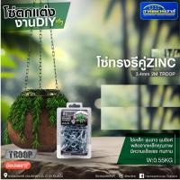 ราคา troop โซ่แขวนกระถางต้นไม้ โซ่ทรงรีคู่ซิงค์ ขนาด 2.50mm x 2m 1182265 (12199629)