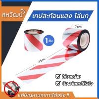 ราคา SUMMER ที่ไล่นก แบบเทป สะท้อนแสง - ป้องกันนก วิธีไล่นก ไล่นกพิราบ อุปกรณ์ไล่นก 1 ชิ้น สีแดง (12183203)