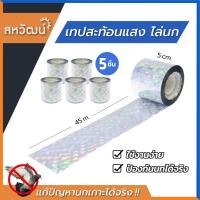 ราคา SUMMER ที่ไล่นก แบบเทป สะท้อนแสง - ป้องกันนก วิธีไล่นก ไล่นกพิราบ อุปกรณ์ไล่นก 5 ชิ้น สีเงิน (12183202)