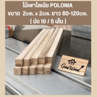 ราคา ไม้เพาโลเนีย ไม้แปรรูป ขัดไส หนา 2cm. x 2cm. ยาว 80 / 120 cm. คล้ายไม้บัลซ่า เหมาะกับงาน DIY 10 เส้น 80 cm. A2-4 (12328046)