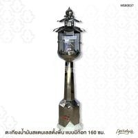 ราคา ณาราทำบุญ ตะเกียงน้ำมัน สแตนเลส ตั้งพื้น แบบมีก๊อก สูง 160 ซม. (12536827)