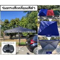 ราคา ร้านยิ้มขายร่มและอุปกรณ์ตลาดนัด ร่มรีสอร์ท กันฝน ร้านกาแฟ แม่ค้าขายของ ตลาดนัด (สีดำขนาด2*2เมตรและ2.2*1.8เมตร) ร่มอย่างเดียว2.2*1.8 (12571971)