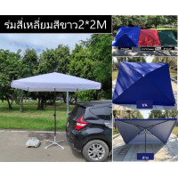 ราคา ร้านยิ้มขายร่มและอุปกรณ์ตลาดนัด ร่มร้านอาหาร ร้านกาแฟ กันแดด กันฝน รูปทรงสี่เหลี่ยม(สีขาวขนาด2*2และ2.2*1.8เมตร) ฐานเติมน้ำ20Lขาว (12566861)