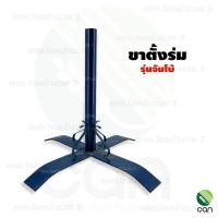ราคา ขาร่ม : ขาตั้งร่ม (รุ่นจัมโบ้) ฐานตั้งร่ม ที่ตั้งร่ม ขาตั้งร่มแม่ค้า รุ่นจัมโบ้ (12585824)