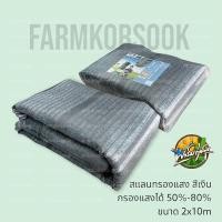 ราคา ฟาร์มก่อสุข สแลนกรองแสงสีเทาเงิน สแลนกันแดด ขนาด 2x10M ทอแน่นเส้นแข็งแรง ล๊อคตา เสริมกระดูกงูไม่ขาดลุ่ยง่าย สีเทาเงิน2x10m 85% (12547271)