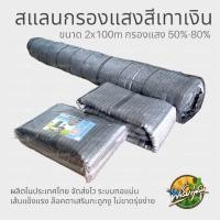 ราคา ฟาร์มก่อสุข สแลนกรองแสงสีเทาเงิน สแลนกันแดด ขนาด 2x100M ทอแน่นเส้นแข็งแรง ล๊อคตา เสริมกระดูงูไม่ขาดลุ่ยง่าย 2x50m 3เข็ม สีเทาเงิน 70% (12547301)