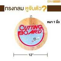 ราคา Sun Brand เขียงไม้ยางพาราแท้100% ทรงกลม หนา1นิ้ว 12นิ้ว (12645234)