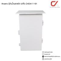 ราคา Anzens ตู้กันน้ำพลาสติก ฝาทึบ มีหลังคา ไม่ลามไฟ T-101 (12645971)