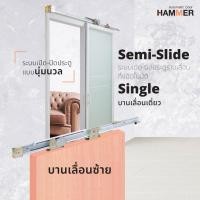 ราคา Hammer ชุดรางเลื่อน บานเลื่อนกึ่งอัตโนมัติ Semi Slide Double Sliding Door บานเลื่อนเดี่ยว บานเลื่อนซ้าย (10410602)