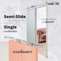 ราคา Hammer ชุดรางเลื่อน บานเลื่อนกึ่งอัตโนมัติ Semi Slide Double Sliding Door บานเลื่อนเดี่ยว บานเลื่อนขวา (10410603)