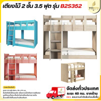 ราคา Wisdom bed เตียงไม้ 2 ชั้น ขนาด 3.5ฟุต พร้อมที่นอน 2 ผืน รุ่น B2S352 ไม่รับที่นอน ชมพู (10539847)