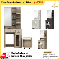 ราคา Wisdom โต๊ะเครื่องแป้งฝาเปิด พร้อมเก้าอี้สตูล ขนาด 70 ซม. รุ่น DT720A ขาว (10539599)