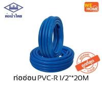 ราคา ท่อน้ำไทย สายยาง ท่ออ่อน PVC-R ขนาด 1/2" ยาว 10 ม., 20 ม. 1/2" ยาว 20 ม. (10582659)