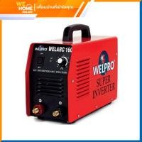 ราคา WELPRO ตู้เชื่อม #WELARC-160 สีแดง (10573833)