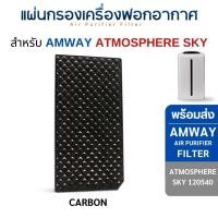 ราคา InnoAir แผ่นกรองอากาศ Amway Atmosphere Sky สำหรับเครื่องฟอกอากาศ แอมเวย์ แอทโมสเฟีย สกาย (Hepa+Carbon) ครบชุด 2 ชิ้น (2) CARBON (10706436)