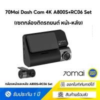 ราคา 70mai Dash Cam 4K A800S+RC06 Set (เซตกล้องติดรถยนต์ หน้า-หลัง) ชัดระดับ 4K A800S+RC06 Set (10723798)