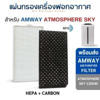 ราคา InnoAir แผ่นกรองอากาศ Amway Atmosphere Sky สำหรับเครื่องฟอกอากาศ แอมเวย์ แอทโมสเฟีย สกาย (Hepa+Carbon) ครบชุด 2 ชิ้น (2) HEPA + CARBON (10746463)
