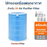 ราคา (มี RFID) ไส้กรองอากาศ Xiaomi รุ่น 2C / 2S / 2H / 3H / 3C / Pro สำหรับ เครื่องฟอก Mi Air Purifier Filter สีฟ้า กรองฝุ่น มาตรฐาน (10772782)