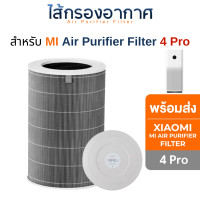 ราคา ไส้กรองอากาศ Xiaomi รุ่น 4 Pro (มี RFID) สำหรับเครื่องฟอกอากาศ Xiaomi Mi Air Purifier Filter 4 Pro ไส้กรอง Xiaomi 4 Pro (10827898)