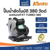 ราคา KANTO ปั้มน้ำอัตโนมัติ ใบพัดทองเหลือง ไม่เป็นสนิม รับประกัน 6 เดือน KT-TURBO-380 (10973208)
