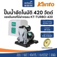 ราคา KANTO ปั้มน้ำอัตโนมัติ ใบพัดทองเหลือง ไม่เป็นสนิม รับประกัน 6 เดือน KT-TURBO-420 (10973210)