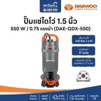 ราคา DAEWOO (แดวู) ปั๊มไดโว่ ปั๊มจุ่ม ปั๊มแช่ ไดโว่ 1 , 1.5 , 2 นิ้ว ปั๊มน้ำพุ - เกาหลี ของแท้ มีรับประกัน 1 ปี DAE-QDX-550 (1.5นิ้ว) (10972576)