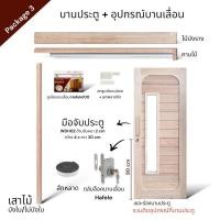 ราคา WSPWood บานประตูมินิมอล WSP-M11mj + อุปกรณ์บานเลื่อนไม้ [จำหน่ายเป็นชุด] 100*200 package3 hafele100kg (12257201)