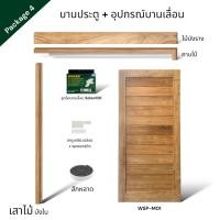 ราคา WSPwood บานประตู WSP-M01 ไม้สัก + อุปกรณ์บานเลื่อนไม้สัก [จำหน่ายเป็นชุด] Package4 Solex100kg 90x200 (12317152)