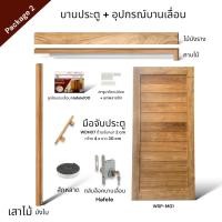 ราคา WSPwood บานประตู WSP-M01 ไม้สัก + อุปกรณ์บานเลื่อนไม้สัก [จำหน่ายเป็นชุด] Package2 Hafele100kg 90x200 (12317146)