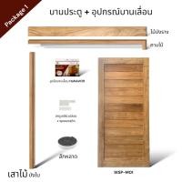 ราคา WSPwood บานประตู WSP-M01 ไม้สัก + อุปกรณ์บานเลื่อนไม้สัก [จำหน่ายเป็นชุด] 90x200 Package1 Hafele100kg (12317143)
