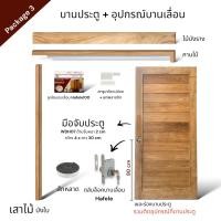 ราคา WSPwood บานประตู WSP-M01 ไม้สัก + อุปกรณ์บานเลื่อนไม้สัก [จำหน่ายเป็นชุด] Package3 Hafele100kg 90x200 (12317149)