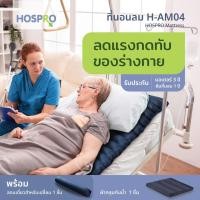 ราคา hospro ที่นอนลมแบบลอน ลดแรงกดทับ เหมาะสำหรับผู้ป่วยติดเตียง รุ่น h-am04 (12439169)