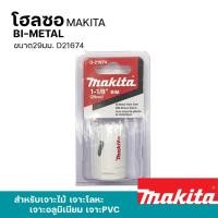 ราคา MAKITA โฮลซอเจาะเหล็ก เจาะอลูมิเนียม เจาะไม้ เจาะพีวีซี 16 - 152มิล รุ่น D-21618 - 24957 และอุปกรณ์เสริมแกนต่อโฮลซอ 29มม. D21674 (12469416)