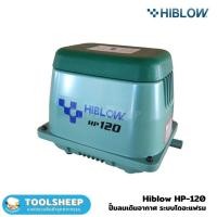 ราคา Toolsheep เครื่องเติมอากาศ HIBLOW รุ่น HP-120 (12462803)